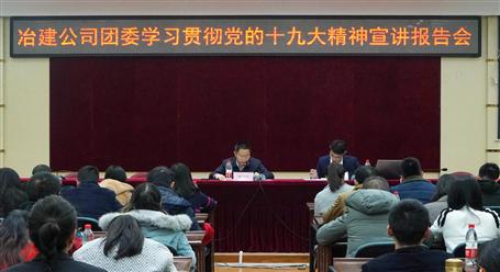 公司團委開展學(xué)習(xí)貫徹黨的十九大精神宣講報告會