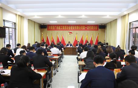 廣西建工冶建第一次團(tuán)代會勝利召開！