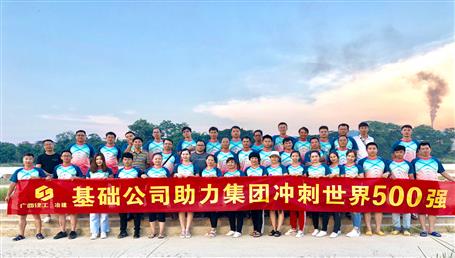 基礎(chǔ)公司開(kāi)展“攜手并肩，勇敢前行”徒步活動(dòng)