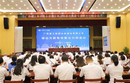 公司召開根治欠薪專項(xiàng)整治行動會議