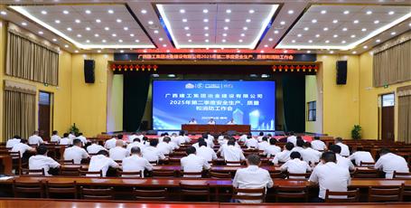 冶建公司召開2025年第二季度安全生產(chǎn)、質(zhì)量和消防工作會議