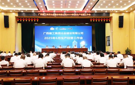 冶建公司6月生產經營工作會召開