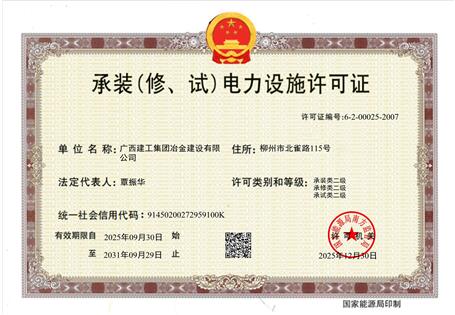【喜訊】冶建公司“承裝（修、試）電力設(shè)施許可證”順利升級 